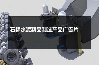 堅固耐用，安全無憂——石棉水泥制品制造新標桿